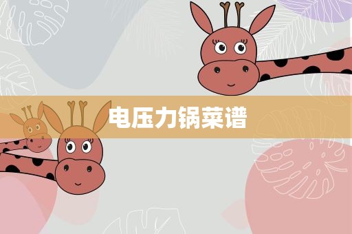 电压力锅菜谱