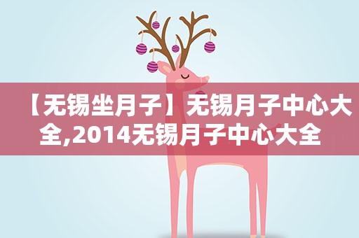 【无锡坐月子】无锡月子中心大全,2014无锡月子中心大全