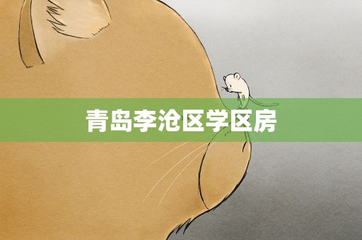 青岛李沧区学区房