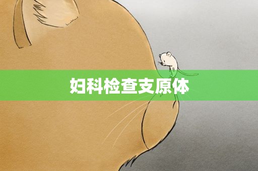 妇科检查支原体