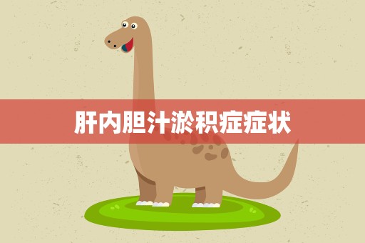 肝内胆汁淤积症症状