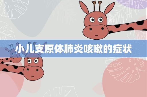 小儿支原体肺炎咳嗽的症状