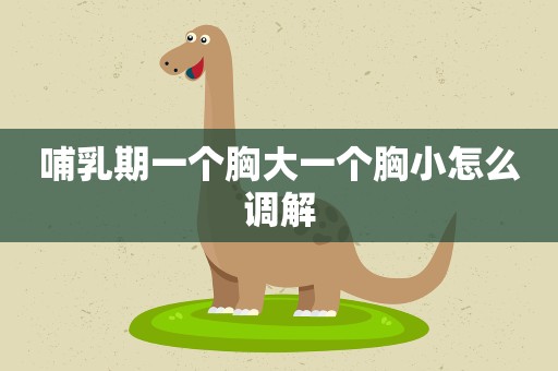 哺乳期一个胸大一个胸小怎么调解