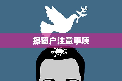 擦窗户注意事项