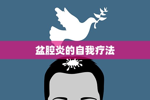 盆腔炎的自我疗法