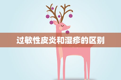 过敏性皮炎和湿疹的区别