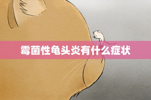 霉菌性龟头炎有什么症状
