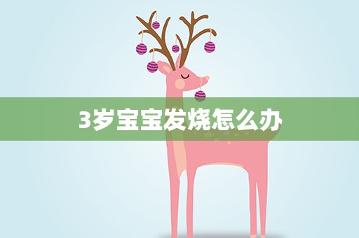 3岁宝宝发烧怎么办