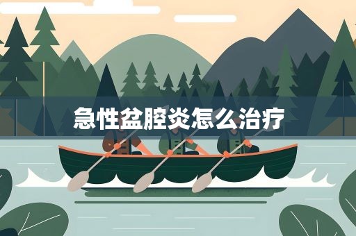 急性盆腔炎怎么治疗