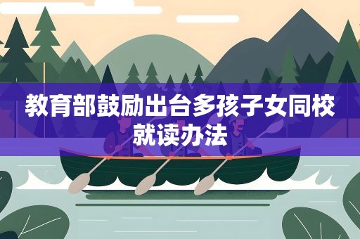 教育部鼓励出台多孩子女同校就读办法