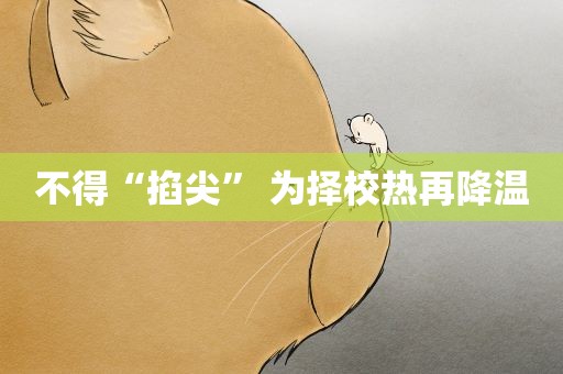 不得“掐尖” 为择校热再降温