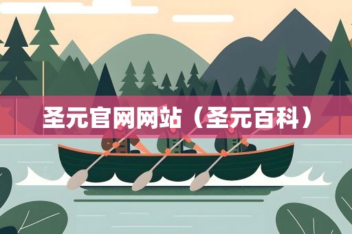 圣元官网网站（圣元百科）