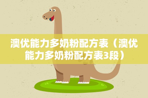 澳优能力多奶粉配方表（澳优能力多奶粉配方表3段）