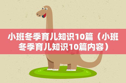 小班冬季育儿知识10篇（小班冬季育儿知识10篇内容）