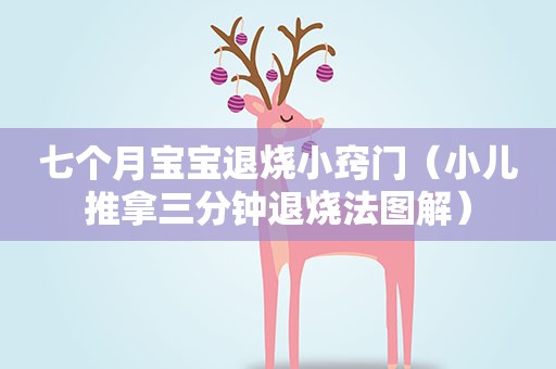 七个月宝宝退烧小窍门（小儿推拿三分钟退烧法图解）