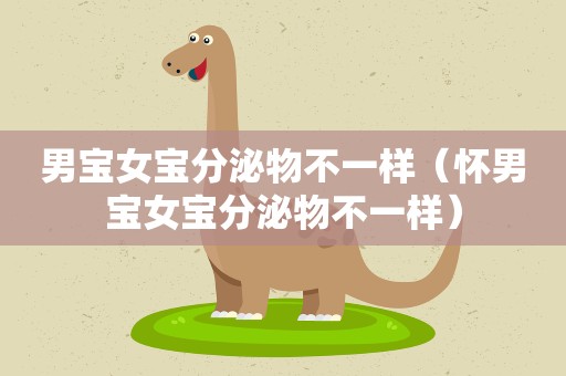 男宝女宝分泌物不一样（怀男宝女宝分泌物不一样）