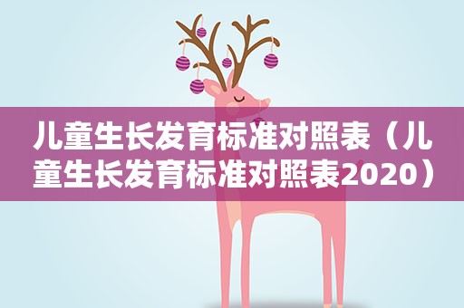 儿童生长发育标准对照表（儿童生长发育标准对照表2020）