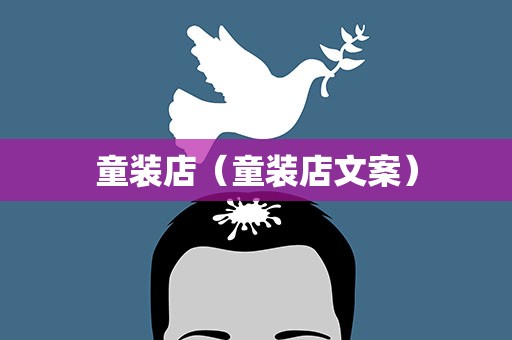 童装店（童装店文案）