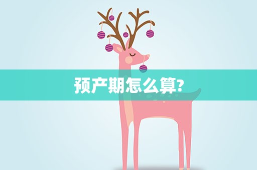 预产期怎么算?