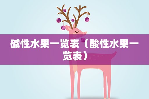 碱性水果一览表（酸性水果一览表）