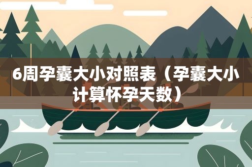 6周孕囊大小对照表（孕囊大小计算怀孕天数）