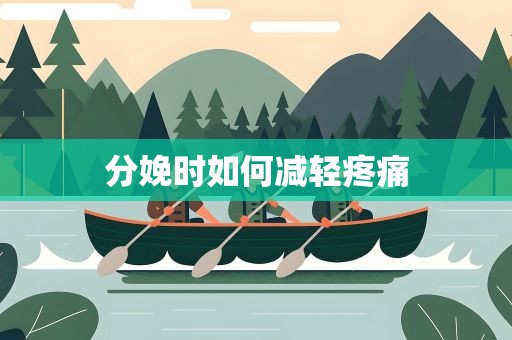 分娩时如何减轻疼痛