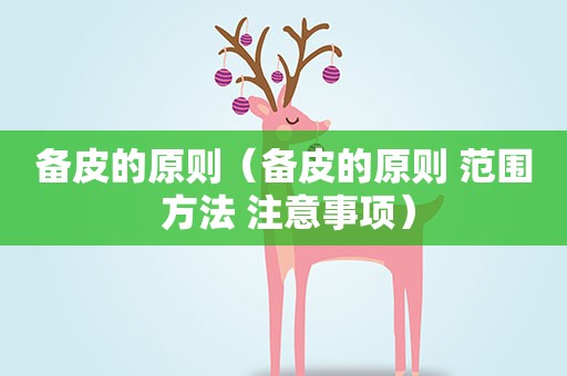 备皮的原则（备皮的原则 范围 方法 注意事项）
