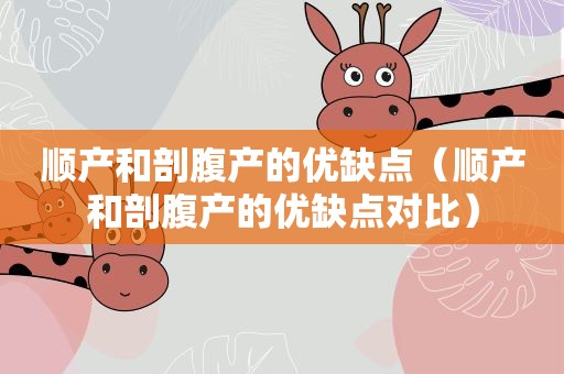 顺产和剖腹产的优缺点（顺产和剖腹产的优缺点对比）