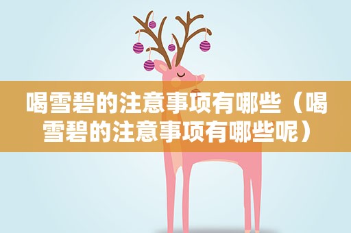 喝雪碧的注意事项有哪些（喝雪碧的注意事项有哪些呢）