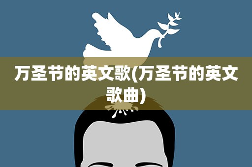 万圣节的英文歌(万圣节的英文歌曲)