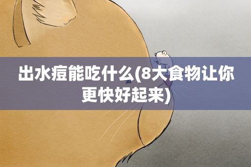 出水痘能吃什么(8大食物让你更快好起来) 出水痘能吃什么(8大食物让你更快好起来)