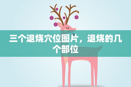 三个退烧穴位图片，退烧的几个部位