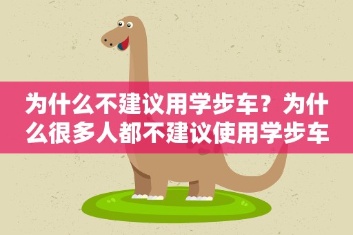为什么不建议用学步车？为什么很多人都不建议使用学步车