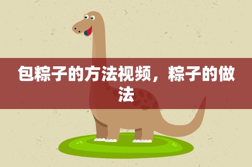 包粽子的方法视频,粽子的做法 包粽子的方法视频,粽子的做法