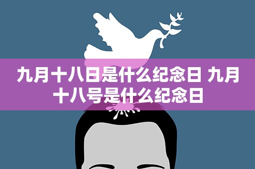 九月十八日是什么纪念日 九月十八号是什么纪念日