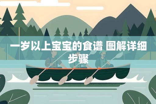 一岁以上宝宝的食谱 图解详细步骤
