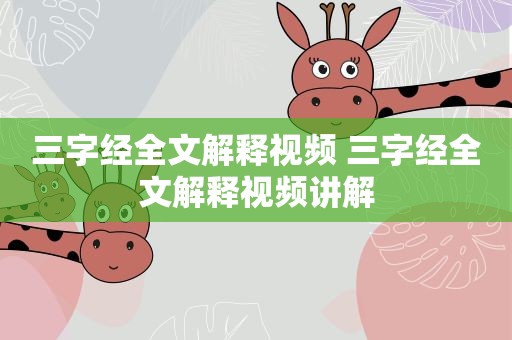 三字经全文解释视频 三字经全文解释视频讲解 三字经全文解释视频 三字经全文解释视频讲解