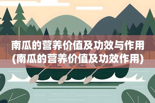 南瓜的营养价值及功效与作用(南瓜的营养价值及功效作用)