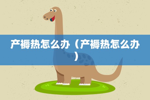 产褥热怎么办（产褥热怎么办）