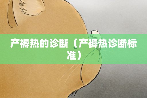 产褥热的诊断（产褥热诊断标准）