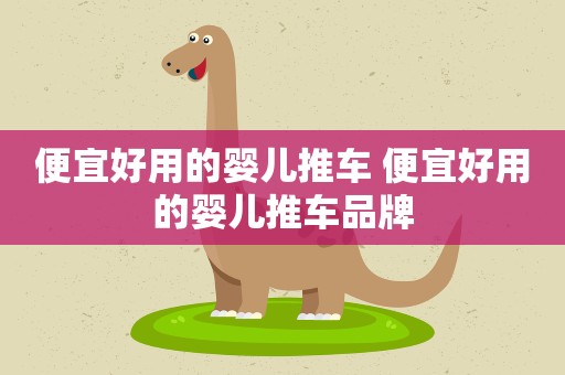 便宜好用的婴儿推车 便宜好用的婴儿推车品牌