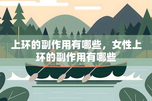 上环的副作用有哪些，女性上环的副作用有哪些