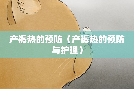 产褥热的预防（产褥热的预防与护理）