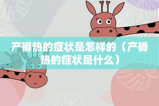 产褥热的症状是怎样的（产褥热的症状是什么）